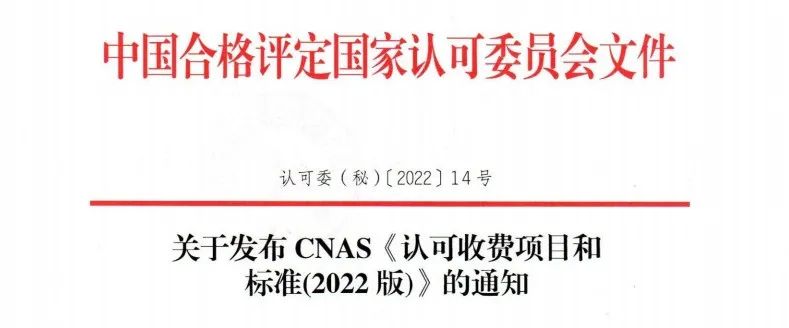 新規(guī) | CNAS公布新版《認(rèn)可收費項目和標(biāo)準(zhǔn)》