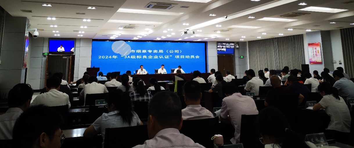 某市級煙草公司召開“3A級標(biāo)良企業(yè)認(rèn)證”項(xiàng)目動員會